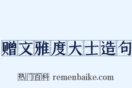 赠文雅度大士造句是什么意思的图片